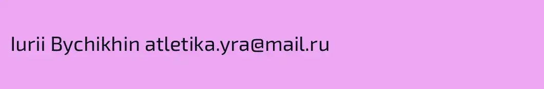 Iurii Bychikhin atletika.yra@mail.ru